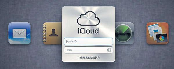 華黑客傳攻擊蘋果iCloud  